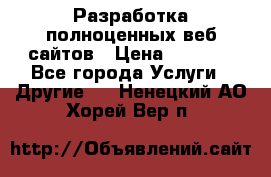 Разработка полноценных веб сайтов › Цена ­ 2 500 - Все города Услуги » Другие   . Ненецкий АО,Хорей-Вер п.